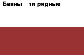 Баяны 5-ти рядные Royal Standart, Орфей, Тула › Цена ­ 50-150000 - Башкортостан респ., Уфимский р-н, Уфа г. Музыкальные инструменты и оборудование » Клавишные   